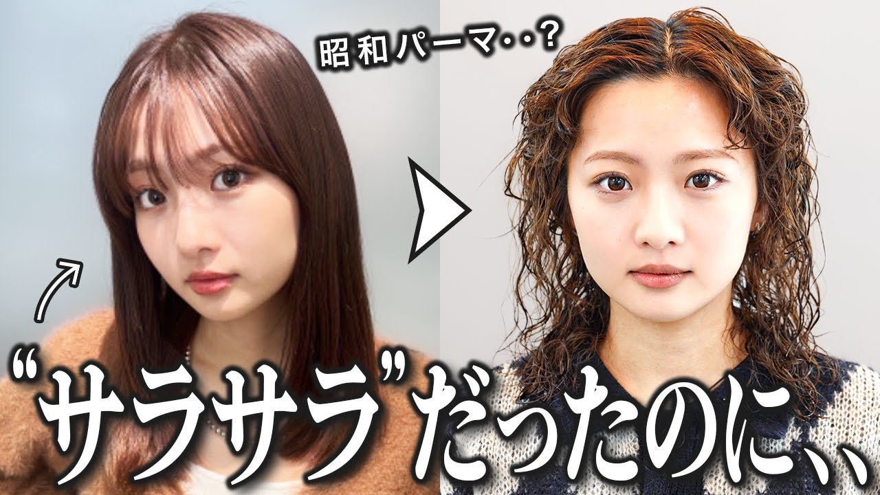 【驚愕】理想のパーマにならずショック..前髪もイヤ！パサつきと昭和パーマをどうにかしてください！！
