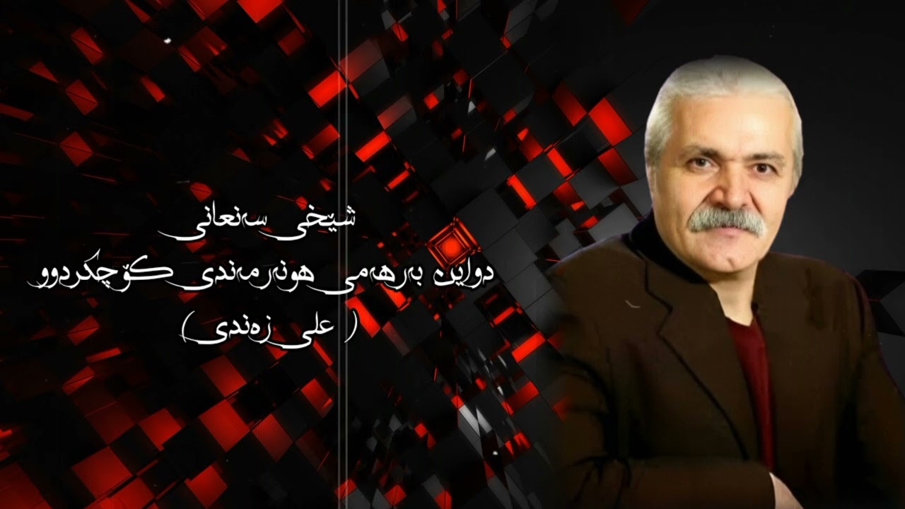 (شێخی سەنعانی) دواین بەرهەمی هونەرمەندی کۆچکردوو (علی زەندی)