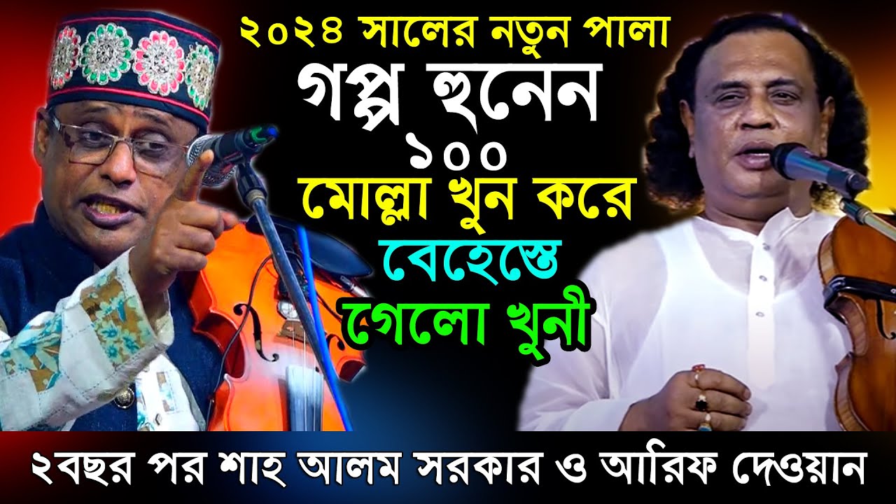 মোল্লাকে খু ন কইরা বেহেস্তে গেলো এক ব্যাক্তি মুসা নবীর সময়ের ঘটনা শাহ আলম সরকার আরিফ দেওয়ান pala gan