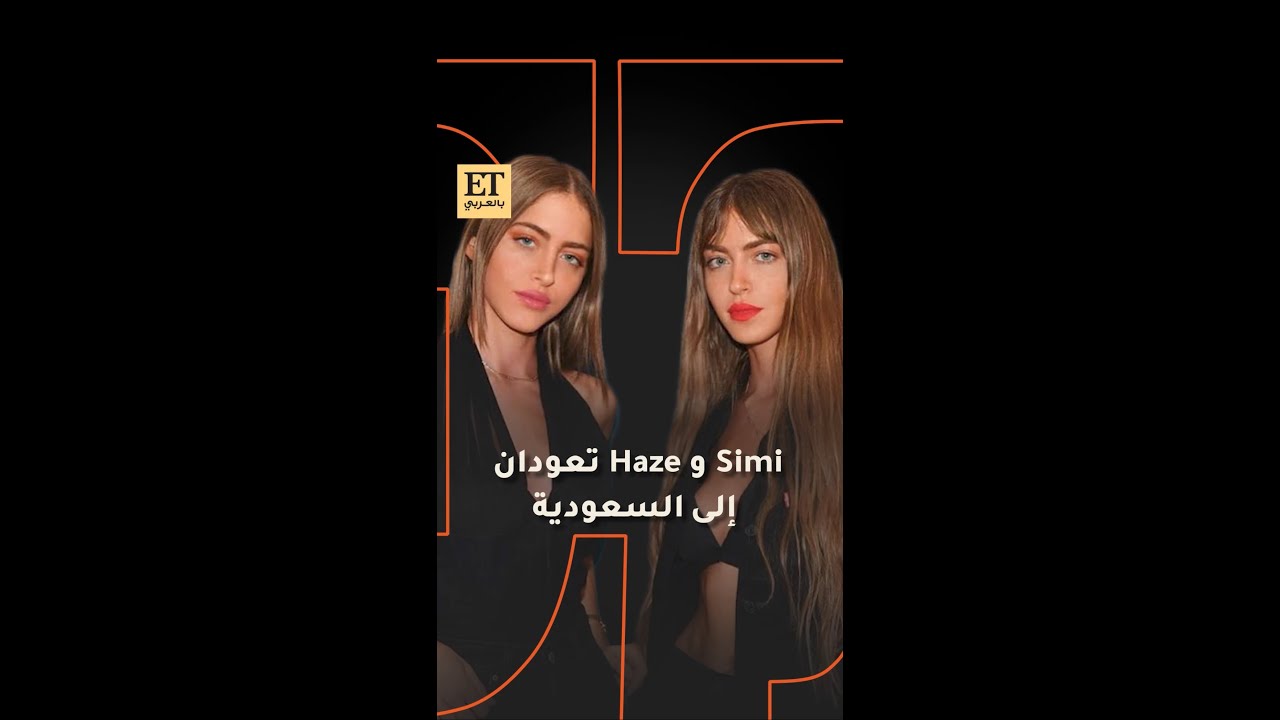 التوأم الفلسطيني Simi و Haze تعودان إلى السعودية ✨