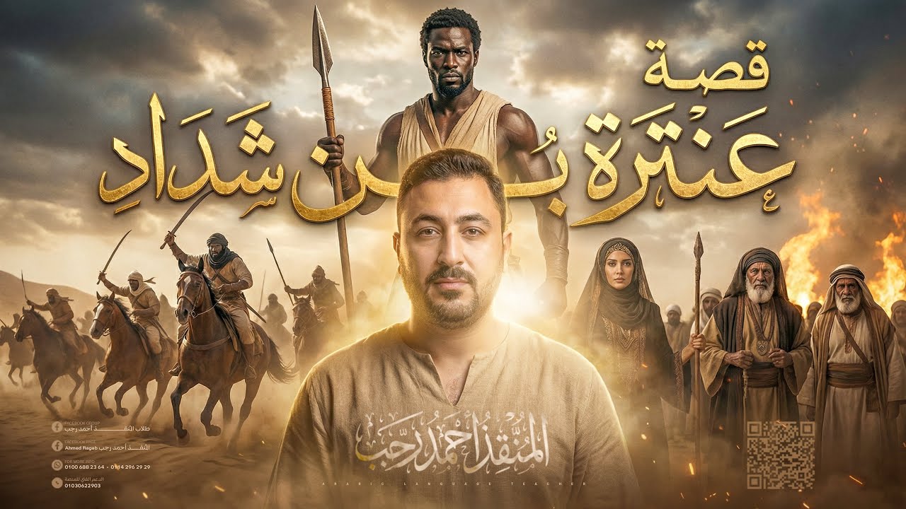 قصة أبو الفوارس عنترة| الصف الأول الثانوي| الترم الأول٢٠٢٦
