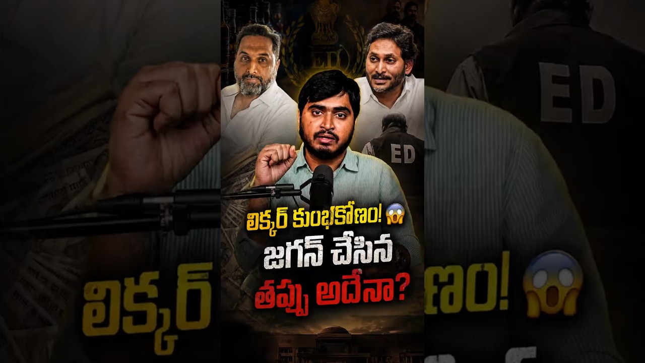 లిక్కర్ కుంభకోణం!😱 జగన్ చేసిన తప్పు అదేనా? #APLiquorScam #YSJagan #Ysrcp #SIT ##edinvestigation