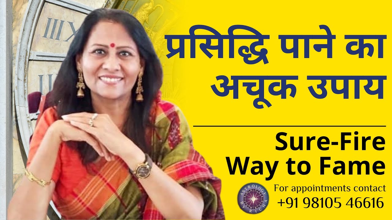 प्रसिद्धि पाने का अचूक उपाय | Sure-Fire Way to Fame