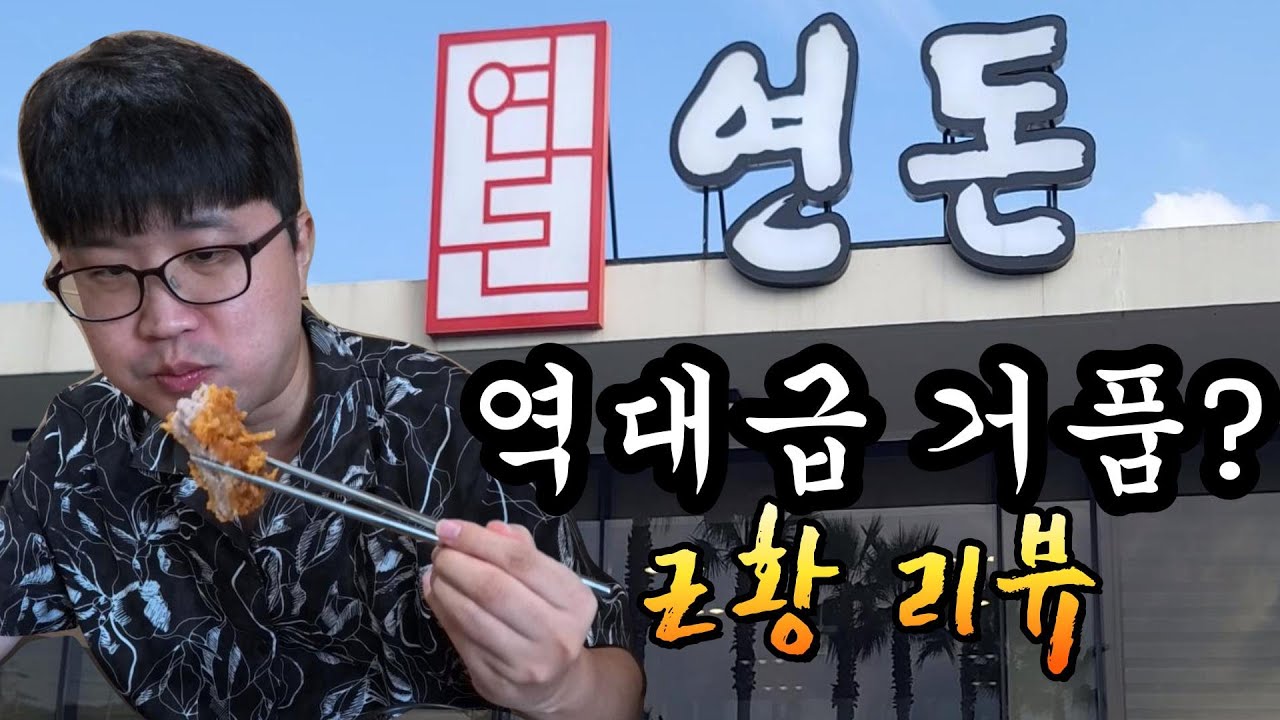 대한민국 역대급 돈가스라는 연돈. 최근엔 어떤지 가봤습니다