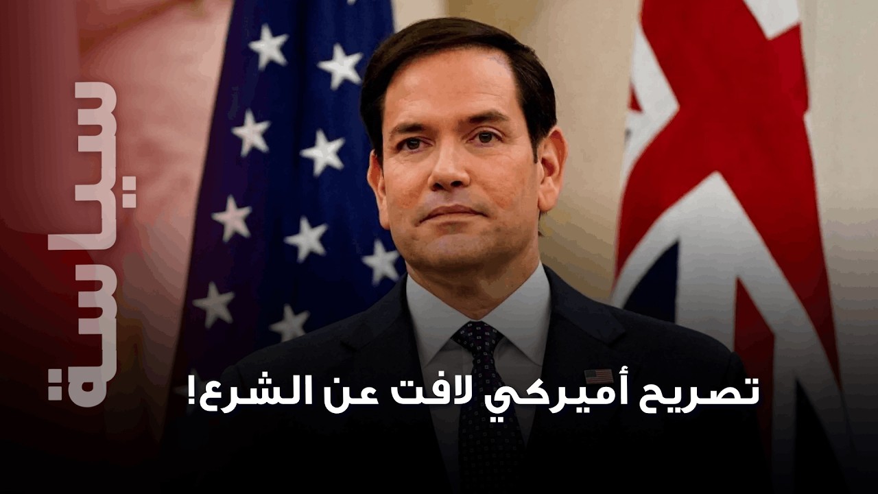 تصريحات أميركية خارجة عن المألوف عن الشرع  ؟! هذا ما أطلقه روبيو لأول مرة !