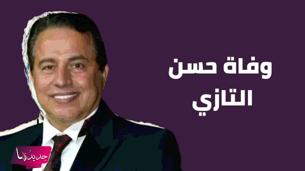وفاة الدكتور حسن التازي داخل السجن تتصدر .. ما تم كشفه من معلومات فاجأ الجميع