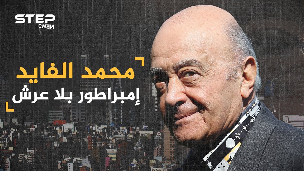 محمد الفايد من 