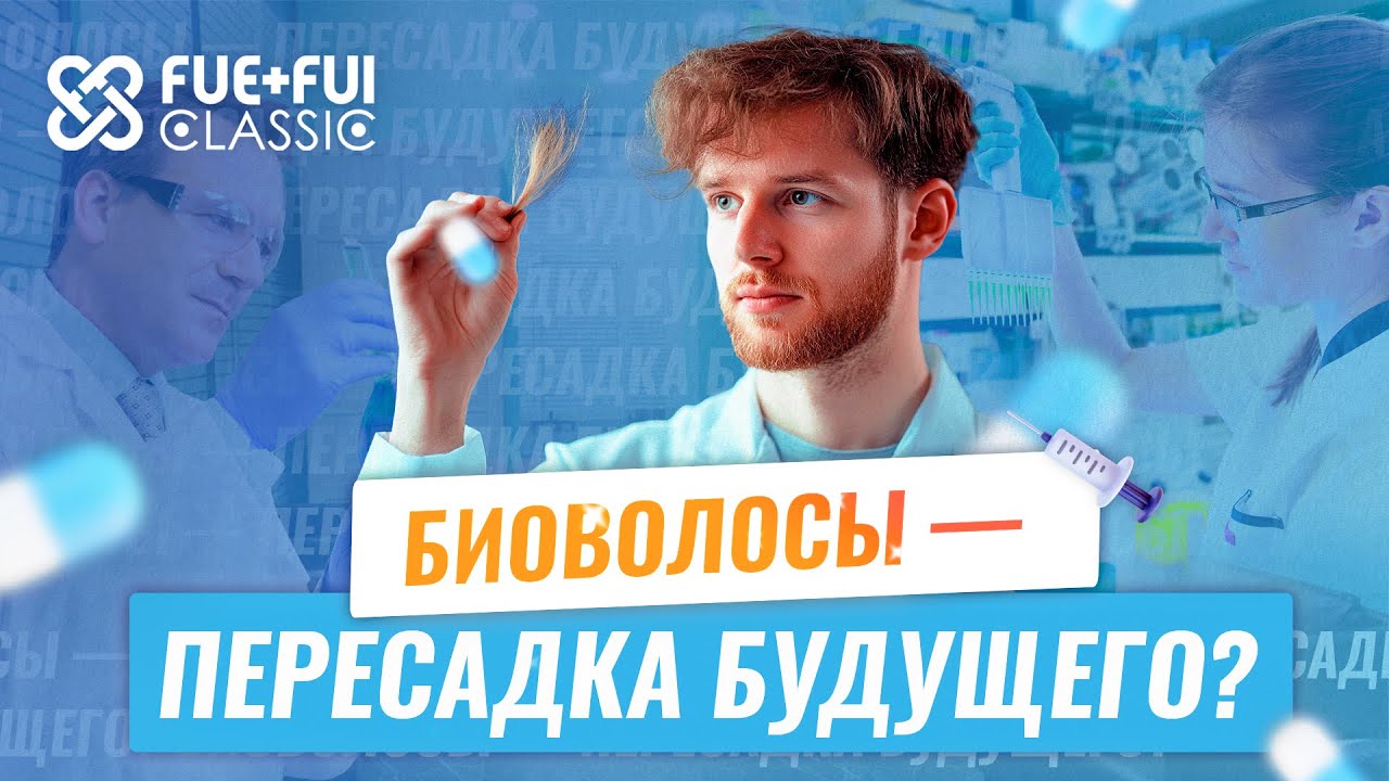 Клонирование волос — миф или реальность?