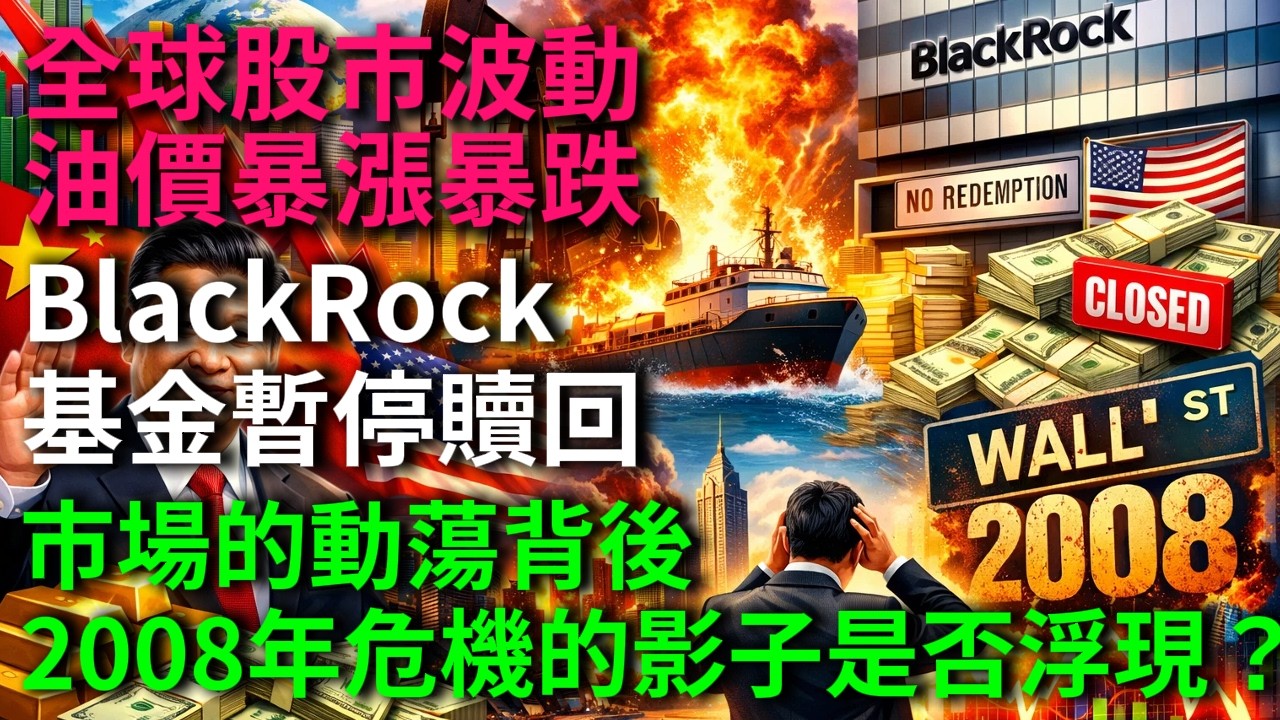 全球股市、原油與貝萊德異動連發，這場動蕩只是波動，還是2008危機重演的前兆？一條視頻帶你看懂真相。#全球經濟#金融危機#股市#原油#投資理財#財經熱點