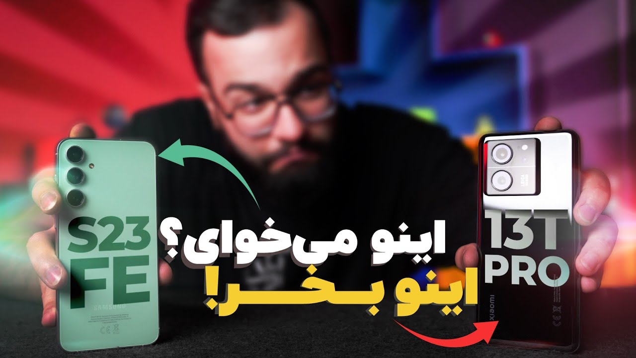 مقایسه گلکسی اس۲۳ اف‌ای و شیائومی ۱۳ تی پرو
