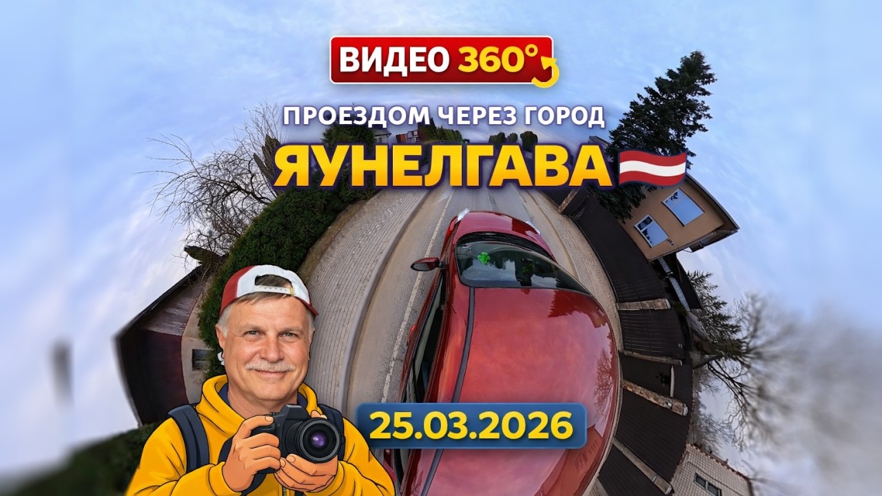 Latvia . Jaunjelgava / Jaunelgava 360 &deg; 25.03.2026