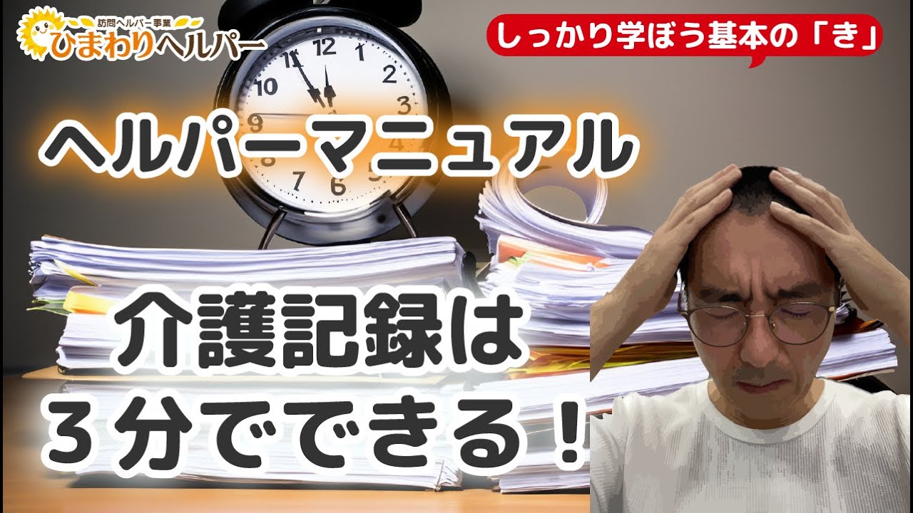 記-介護記録は３分でできる_ヘルパーマニュアル