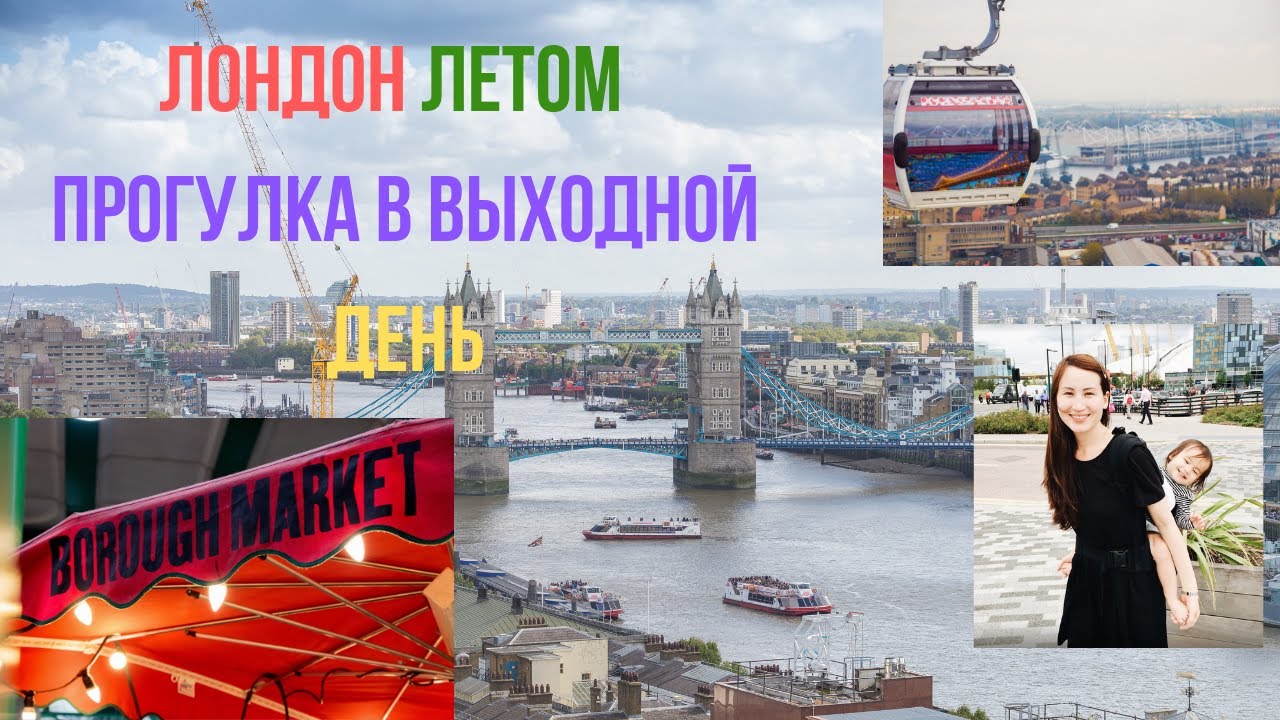 Летний Лондон - Прогулка в выходной день с lifelearning и детьми