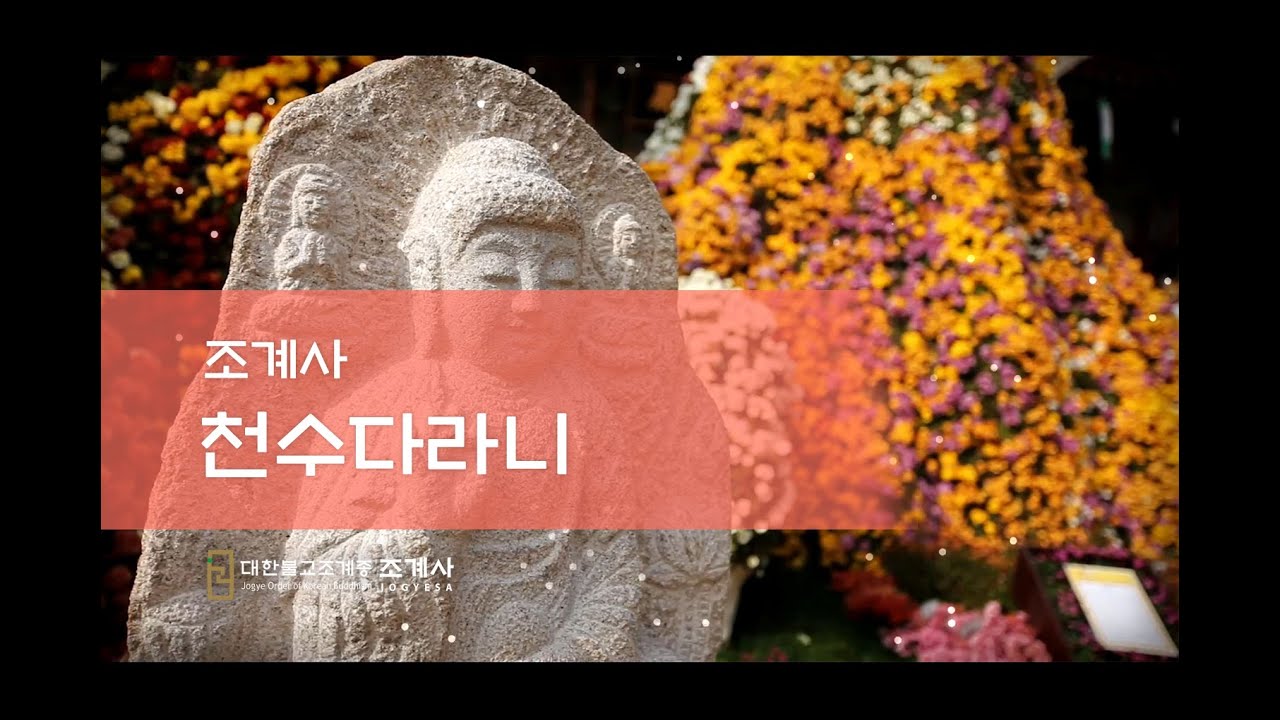 조계사 천수다라니
