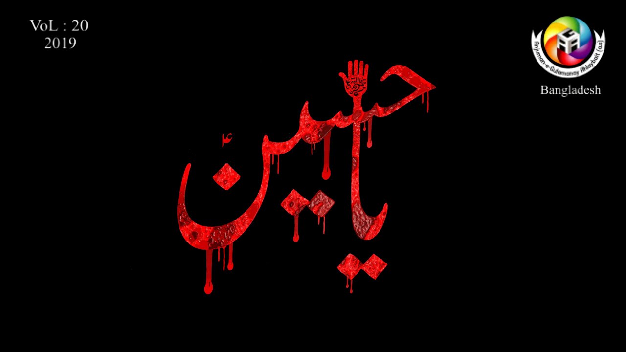 Hussain ibne Ali(a.s) ne | Pervez Reza | 2019