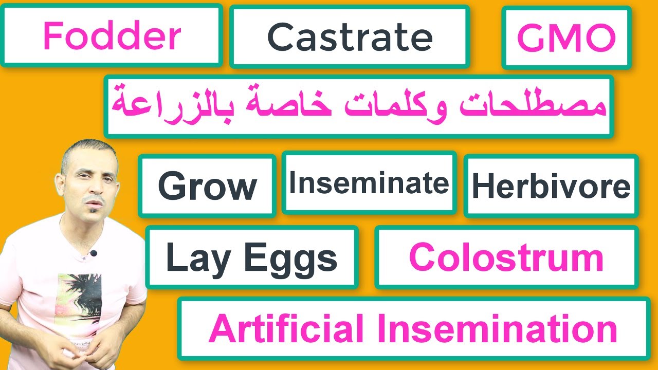 -اFarming terms words phrases مصطلحات وعبارات شائعة خاصة بالزراعة -الفلاحة- الحلقة 2