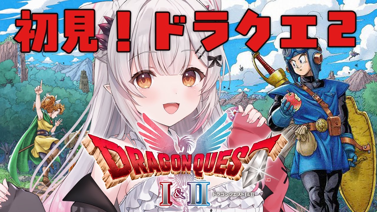 #2【ドラゴンクエストI＆II HD-2D版】ドラクエ２！風のマントから！ドラゴンクエストI＆IIをやってみる！【周防パトラ】