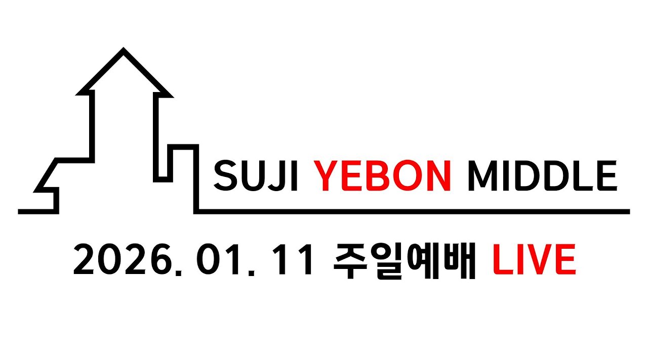 수지예본교회 중등부 260111 주일예배