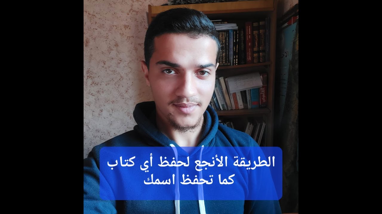 أفضل طريقة لحفظ أي كتاب في مدة قصيرة قبل الاختبار