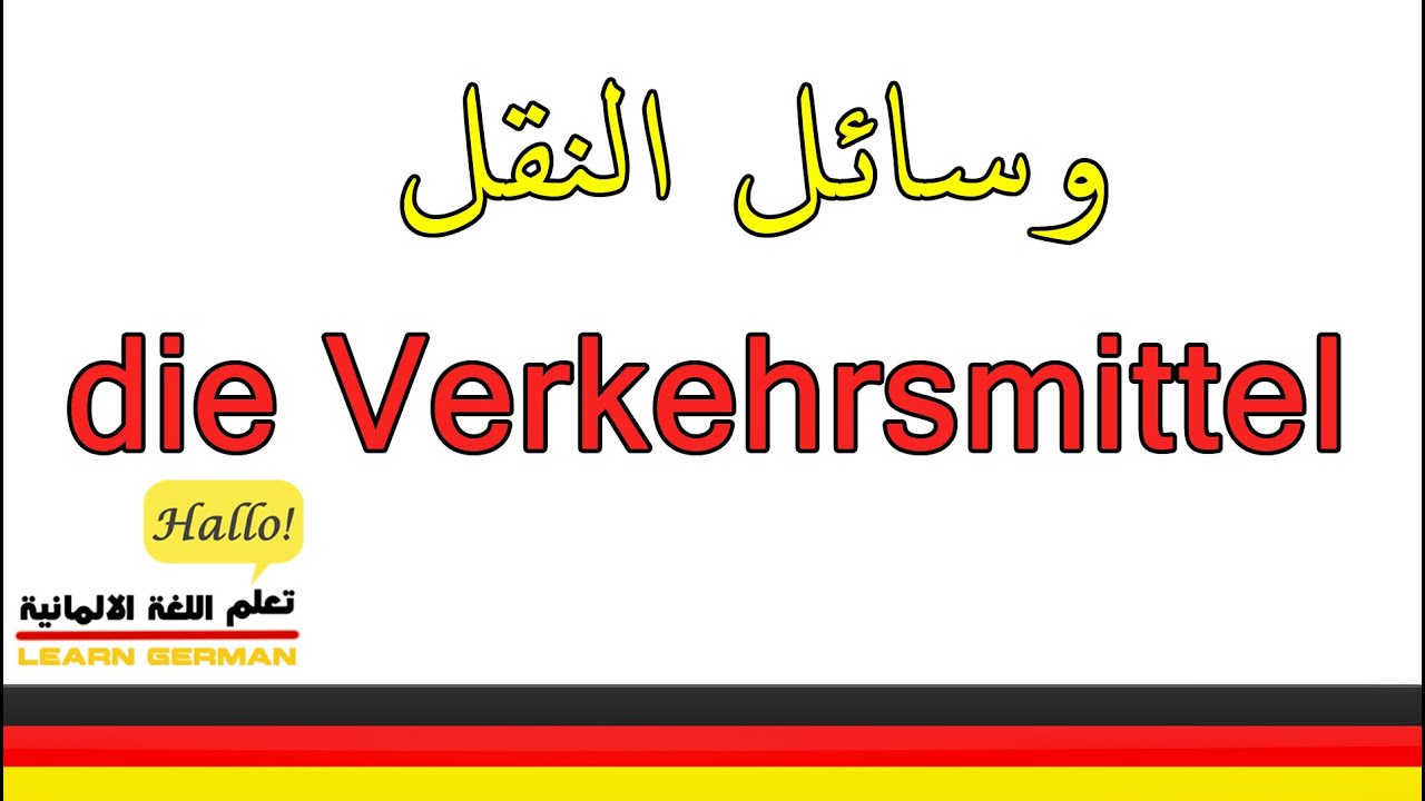 اسماء المواصلات الالمانية   وسائط النقل الالمانية   تعلم اللغة الالمانية تعلم الألمانية مع اللفظ