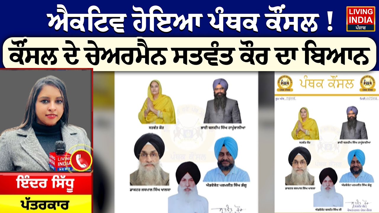 Active ਹੋਇਆ Panthic Council ! Council ਦੇ Chairman Satwant Kaur ਦਾ ਬਿਆਨ