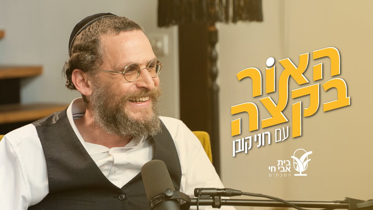 האור בקצה 15#: יהונתן, בוא הביתה: רוני קובן ויהונתן אינדורסקי
