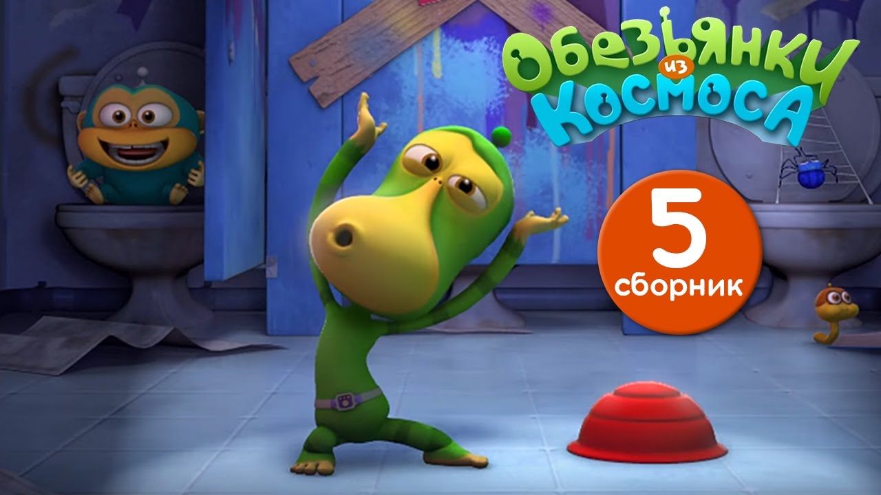 Обезьянки из космоса - Сборник 5 | Прикольный мультик для детей