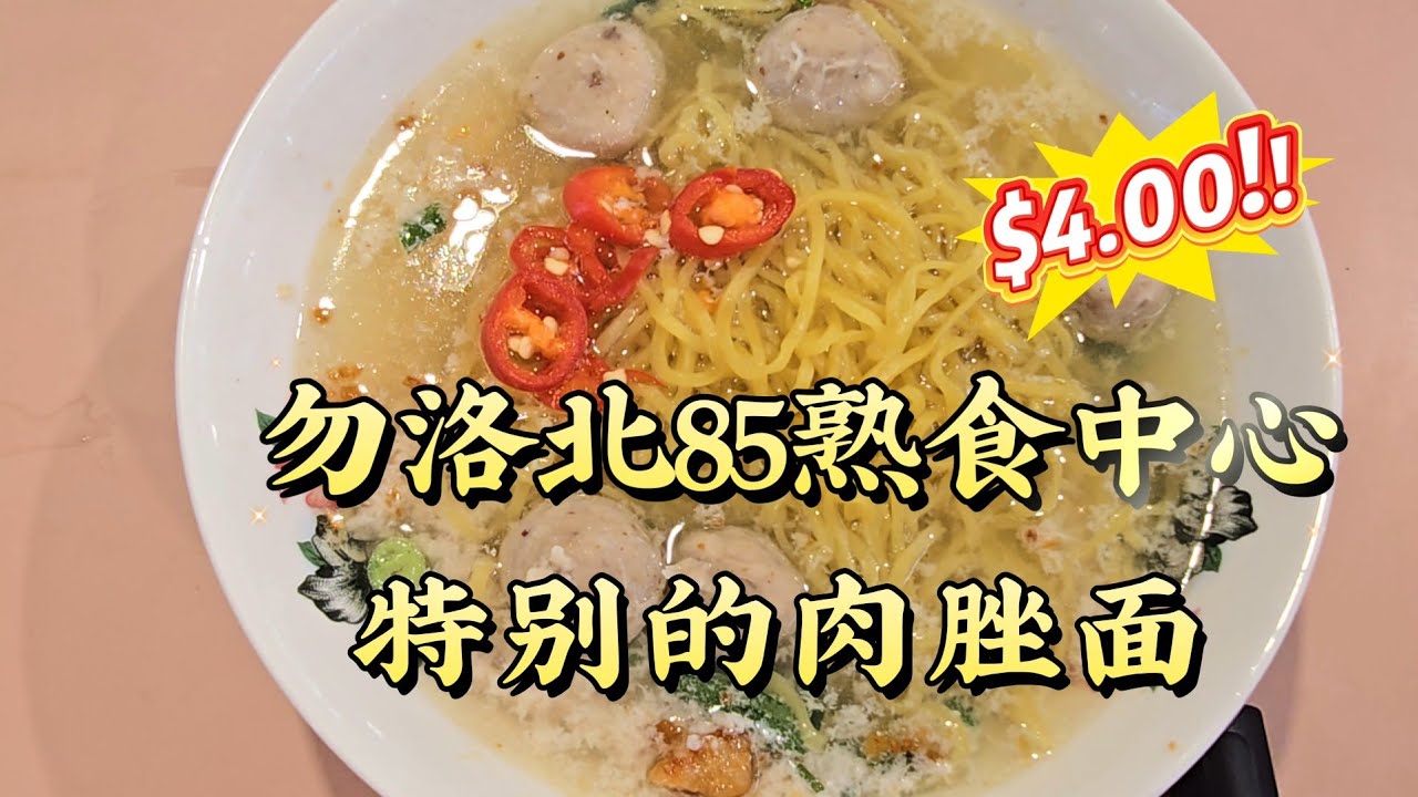 2026-04-14 勿洛北大牌85熟食中心/Bedok North blk85 Hawker Center 【兴记肉脞面】$4肉脞面汤,只卖汤不卖干,沒有鱼圆只有肉圆,是不是很特別试了就知道