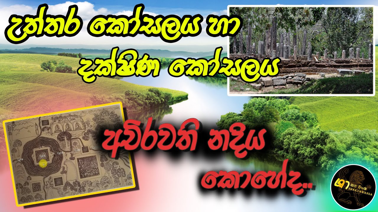 උත්තර කෝසලය හා දක්ෂිණ කෝසලය අචිරවති නදිය.Shakyawansa