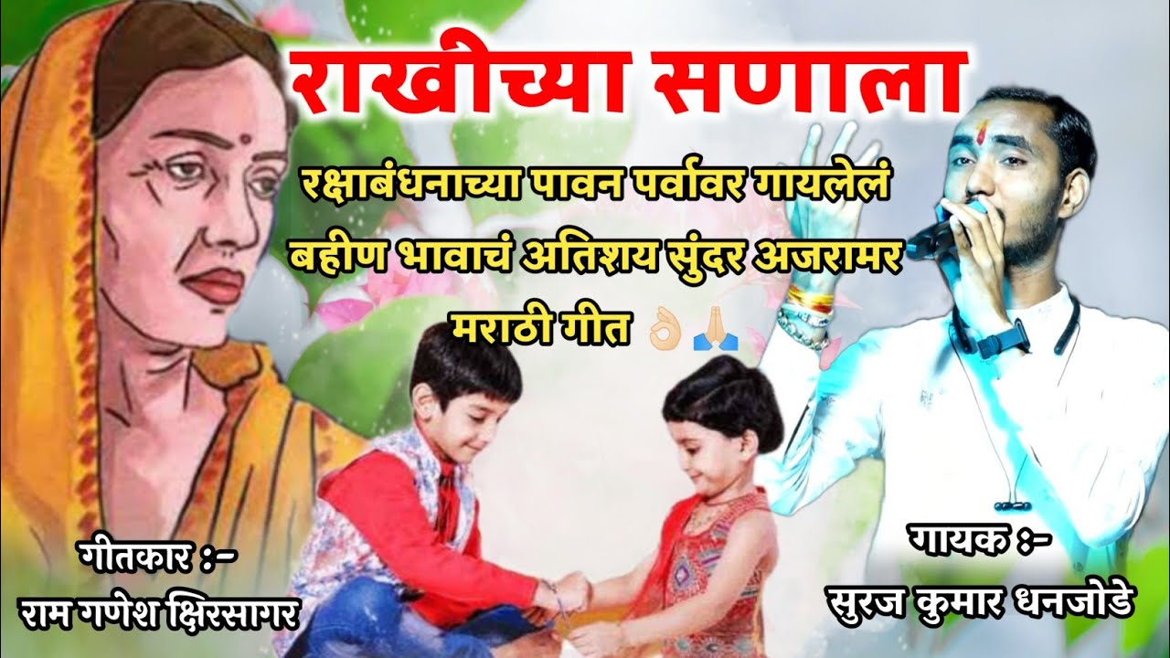 रक्षाबंधनाच्या पावन पर्वावर गायलेलं बहीण भावाच्या नात्यातील गोडवा स्पष्ट करणार अतिशय गाजलेलं गीत 👌🏻