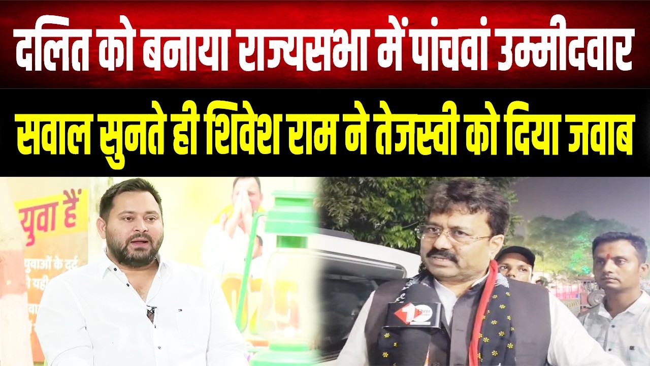 राज्यसभा की 5वीं सीट पर बड़ा 'खेला'! Shivesh Ram ने Tejashwi Yadav की बोलती कर दी बंद
