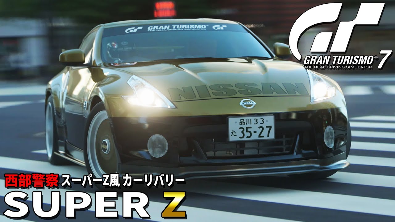 【GT7】西部警察 スーパーZ風 カーリバリー【グランツーリスモ7】【リバリーエディター】【PS5】