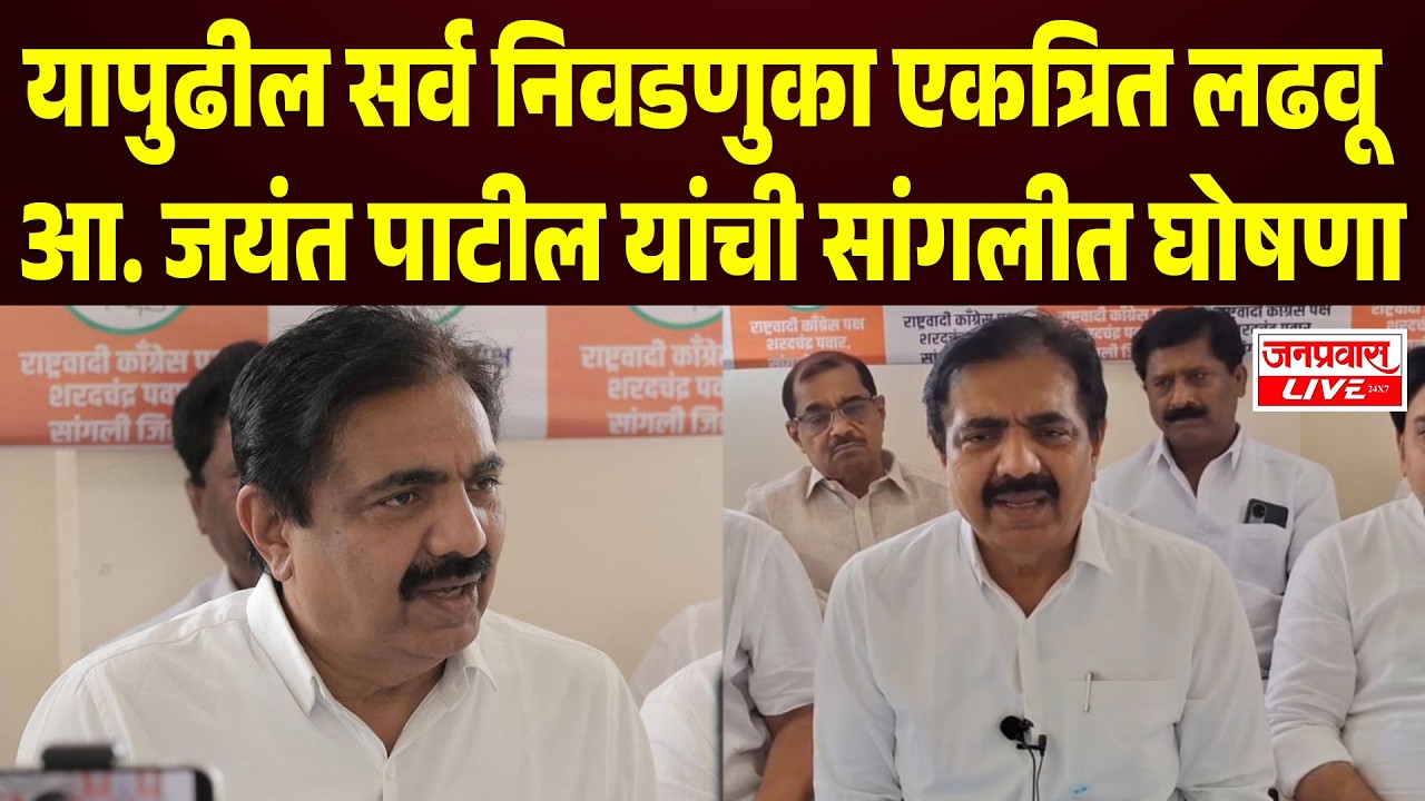 SANGLI BREAKING :  यापुढील सर्व निवडणुका एकत्रित लढवू : आ. जयंत पाटील  Jayant Patil