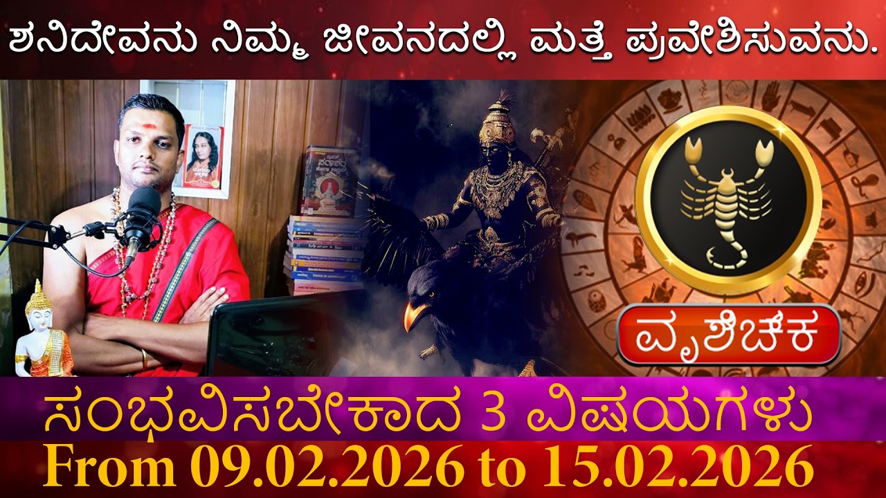 Vruchika Rashi | ಶನಿದೇವನು ನಿಮ್ಮ ಜೀವನದಲ್ಲಿ ಮತ್ತೆ ಪ್ರವೇಶಿಸುವನು. ಪರಾಶರ ಮೇಷ ಸಂಭವಿಸಬೇಕಾದ 3 ವಿಷಯಗಳು