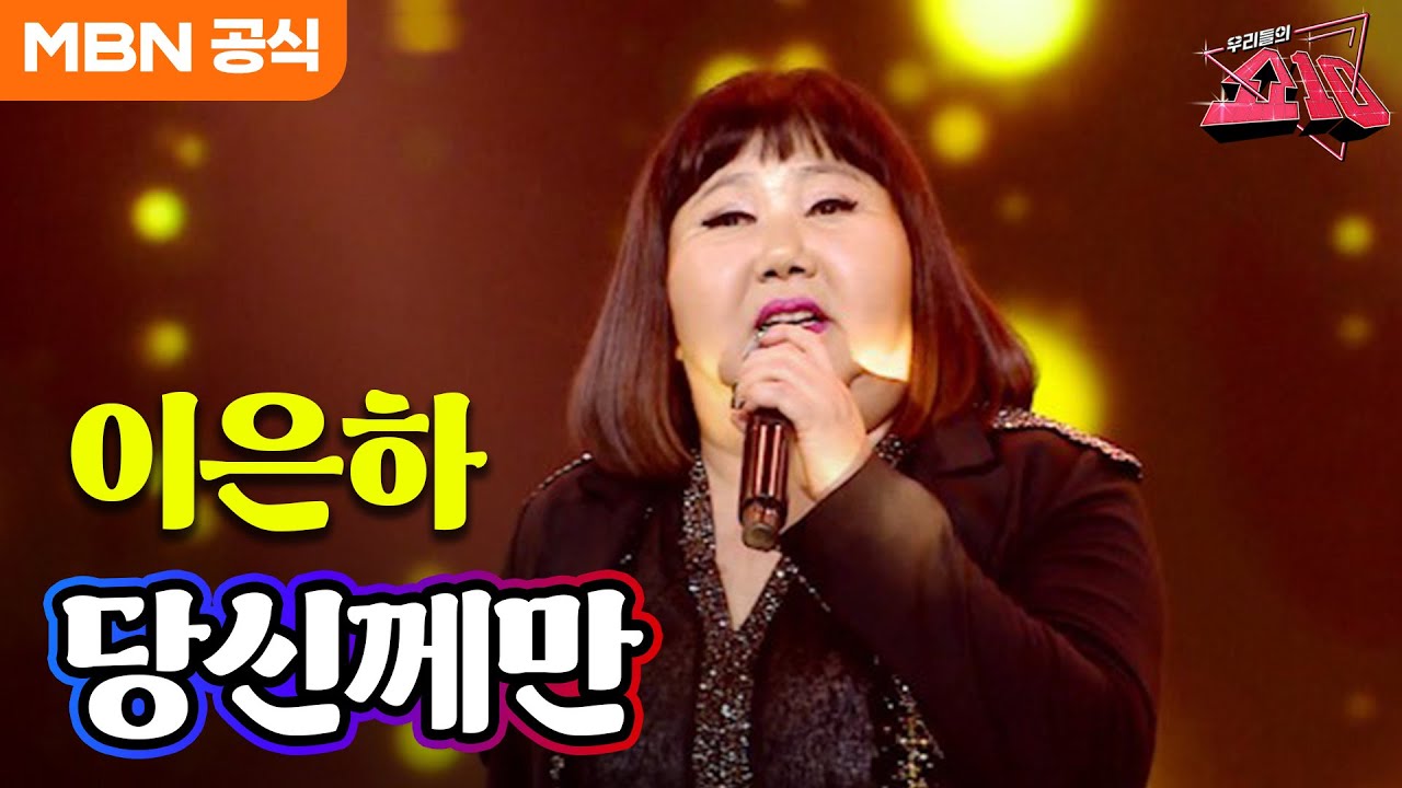 이은하 - 당신께만ㅣ우리들의 쇼10