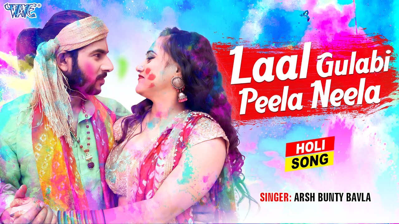 2022 का सबसे हिट होली #Video - लाल गुलाबी पीला नीला | #Arsh Bunty Bavala | Bhojpuri Holi Song 2022