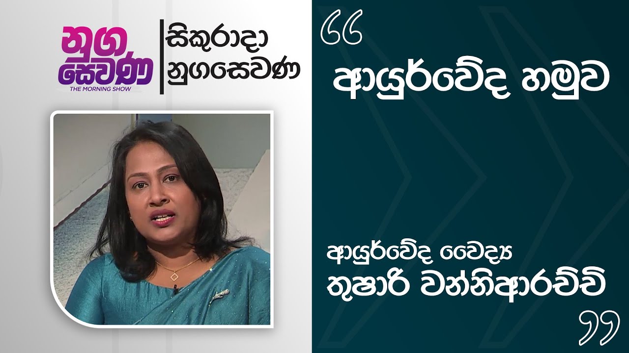 Nugasewana | Ayurwedha Segment - Dr. Thushari Wanniarachchi | 2026-02-06 | Rupavahini