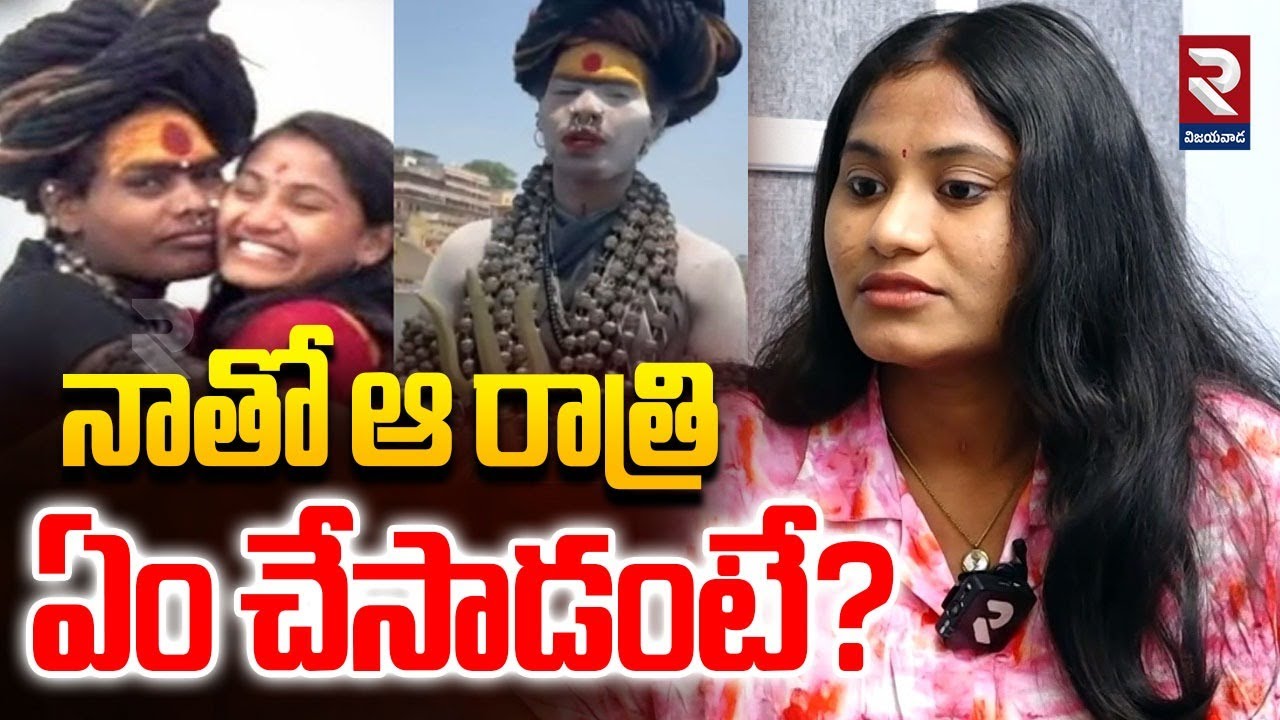 Varshini Shocking Comments ABout Aghori Srinivas | నాతో ఆ రాత్రి ఏం చేసాడంటే?| Vijayawada News | RTV