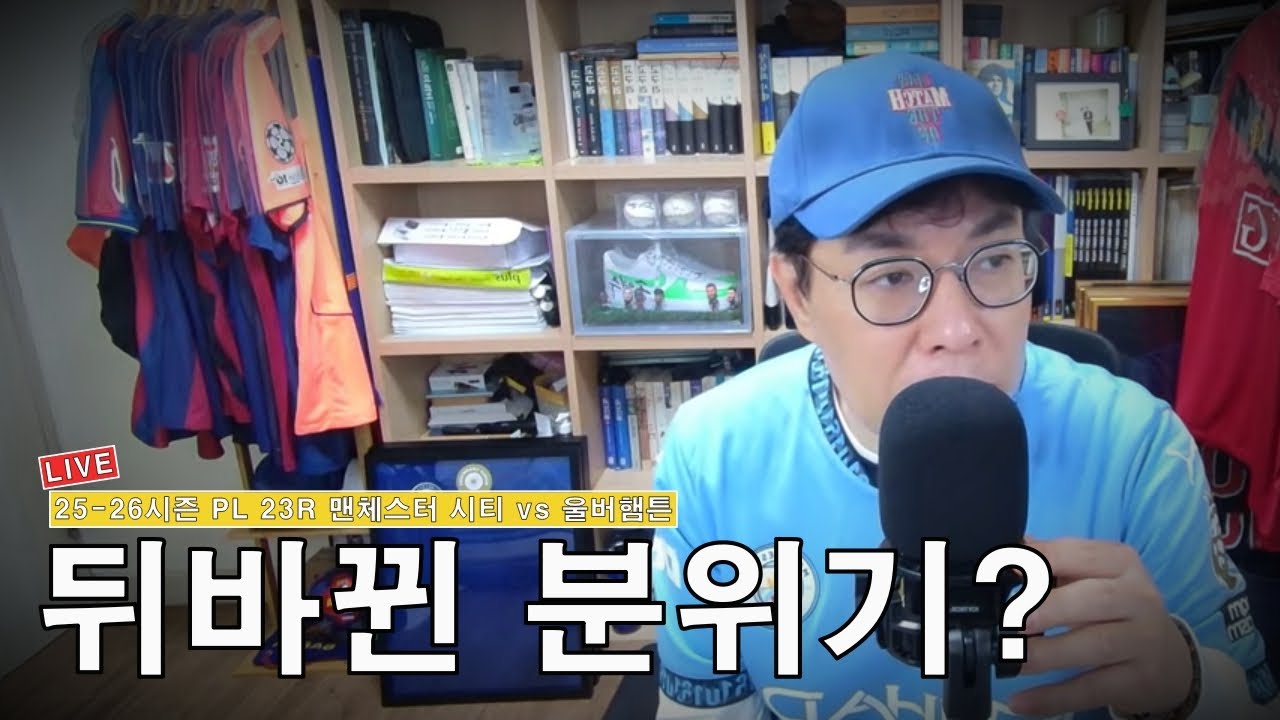 [입중계] 2025-26시즌 PL 23R 맨체스터 시티 vs 울버햄튼. “맨 시티, 연패 탈출?”