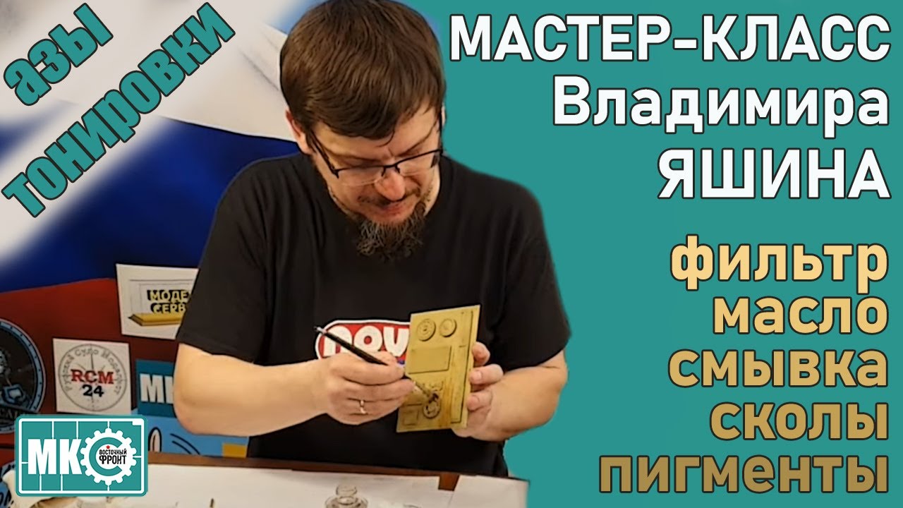 Тонировка: фильтр, масляные точки, смывка, сколы, пигменты. Мастер-класс Владимира Яшина
