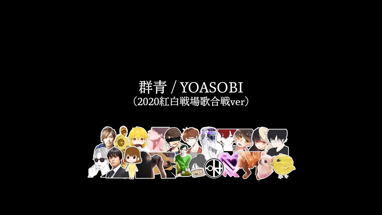 群青 - YOASOBI (2020紅白戦場歌合戦ver)