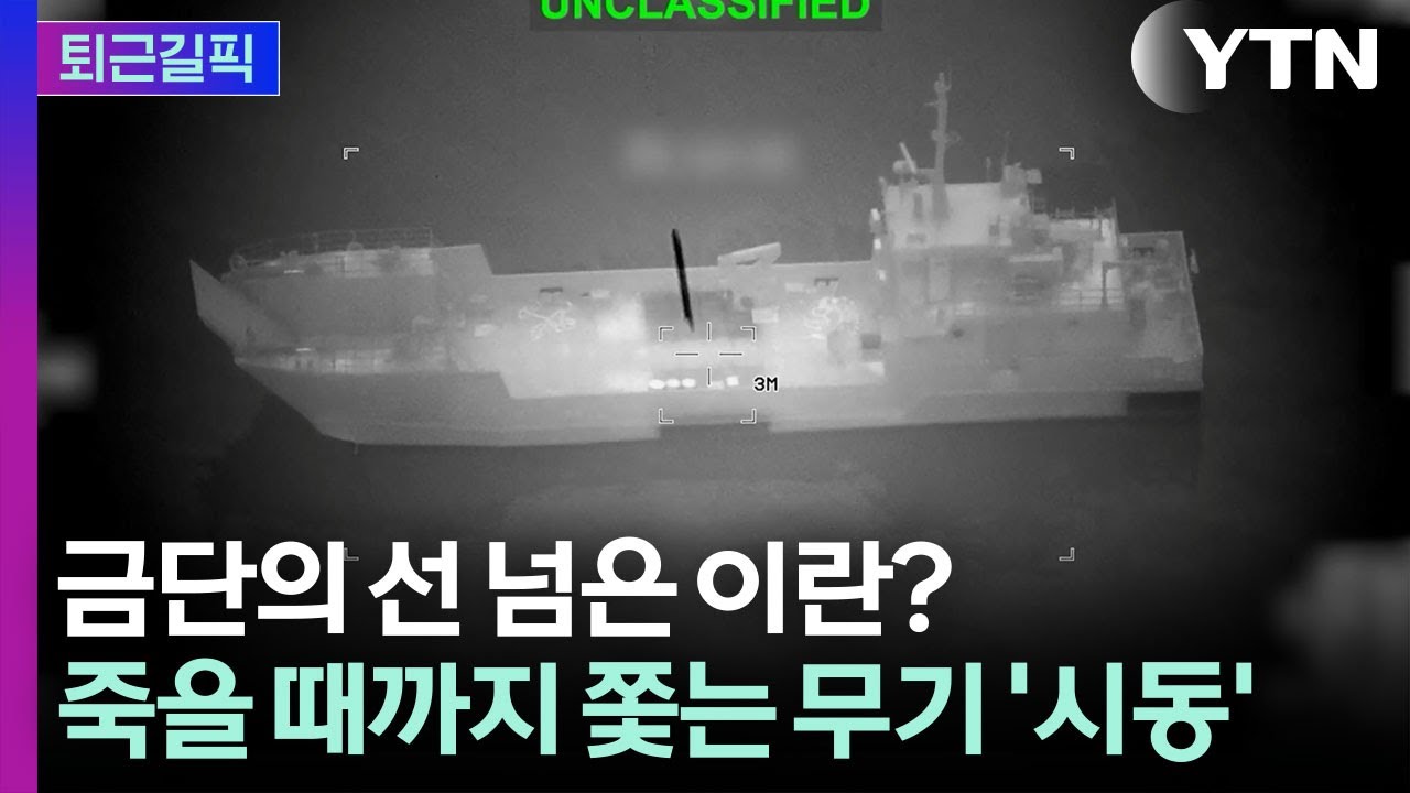 [퇴근길픽] 막장으로 가겠다는 이란… 세계 경제 초토화시킬 '최후의 무기' 꺼냈다 / YTN