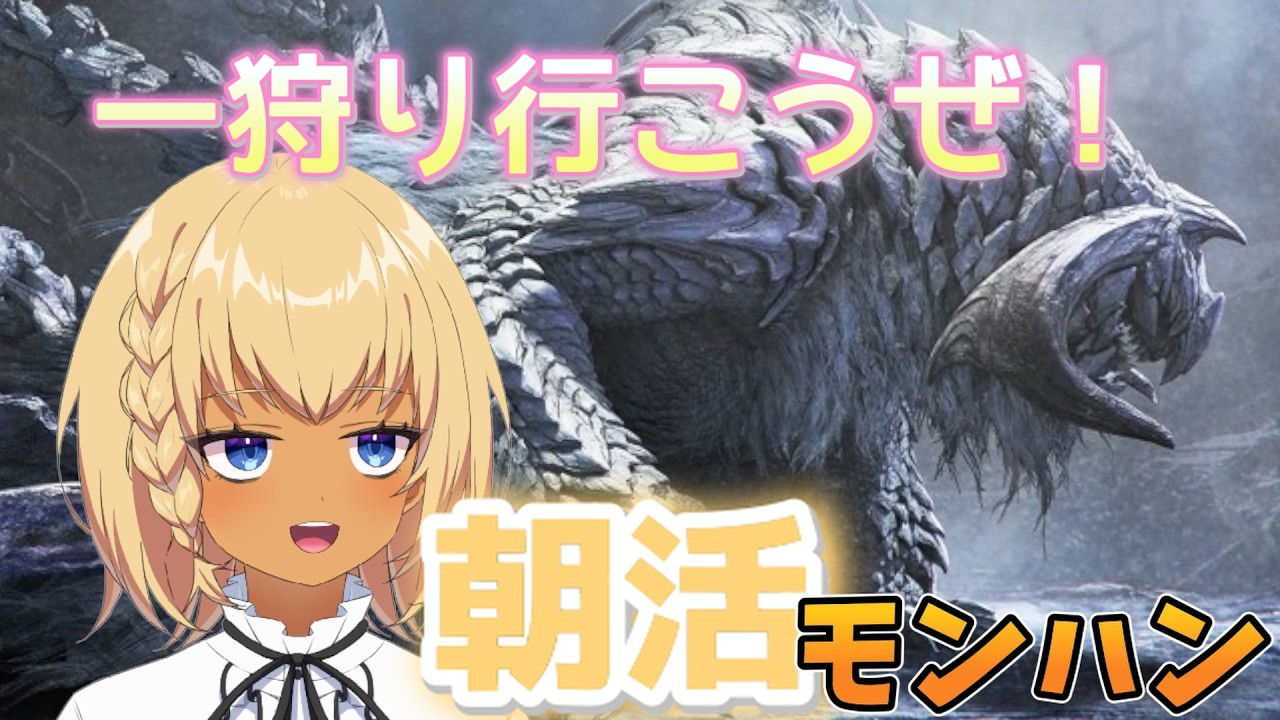 モンハンワイルズ配信プレイ！ 朝活モンハン！
