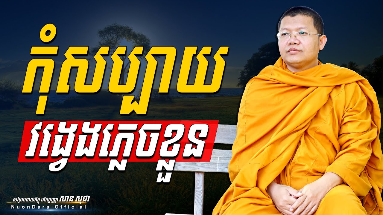 កុំសប្បាយវង្វេងភ្លេចខ្លួន, | សាន សុជា Nuon Dara Official [San Sochea 2022 ]