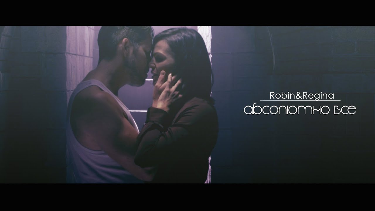 Robin and Regina - АБСОЛЮТНО ВСЕ (for Music Life)