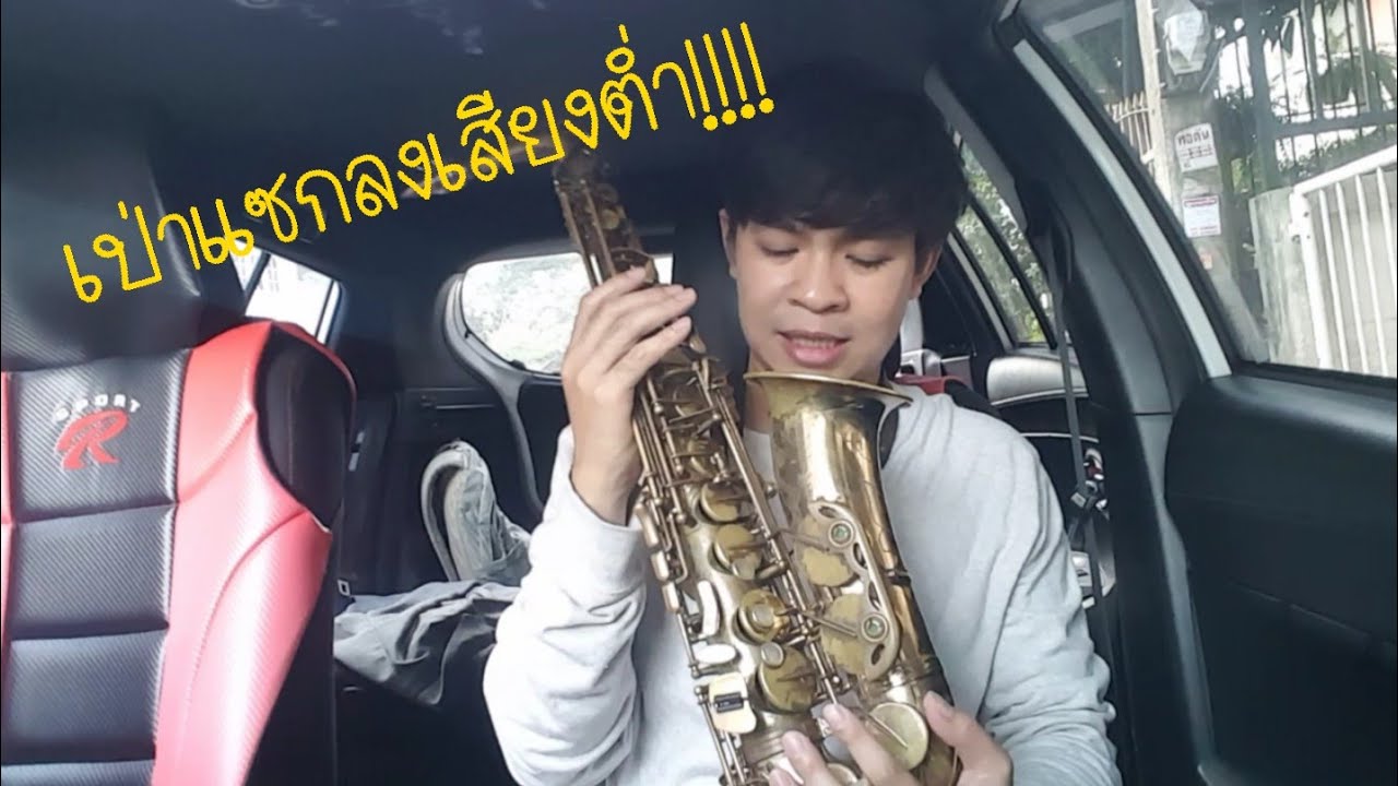 เป่าแซกลงเสียงต่ำ แนวคิดนะแจ๊ะ - (InArmStudio Lesson)