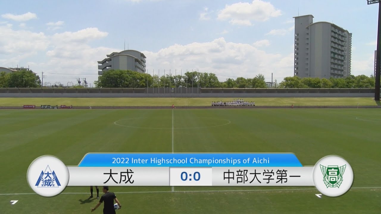 第76回全国高校サッカーインターハイ愛知県予選準決勝【中部大第一×大成】