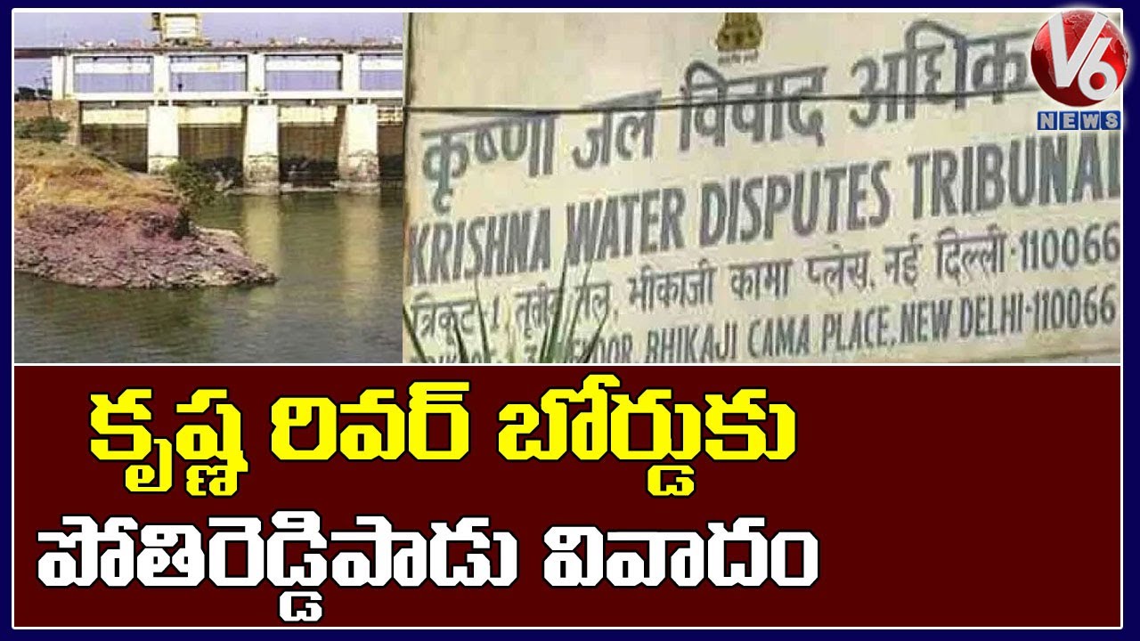 Krishna River Management Board Review On Potireddipadu Issue | V6 Telugu News