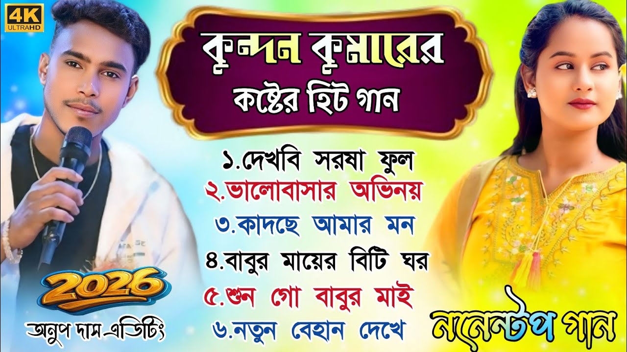 কুন্দন কুমারের কষ্টের গান  || Kundan Kumar Bewafa Song || Purulia Nonstop Song 2026