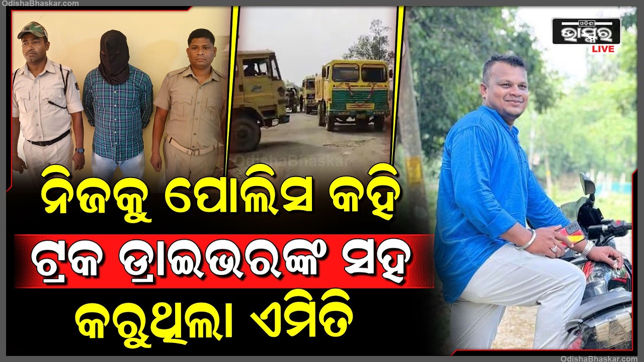 ଅସଲି ପୋଲିସ ହାତରେ ବନ୍ଧା ହେଲା ନକଲି ପୋଲିସ, ଟିମରେ ରଖିଥିଲା ନକଲି କନଷ୍ଟେବଳ ଆଉ ନକଲି ହାବିଲଦାର